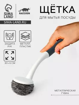 Щётка для мытья посуды с металлической губкой Raccoon Breeze, удобная ручка, 306 см