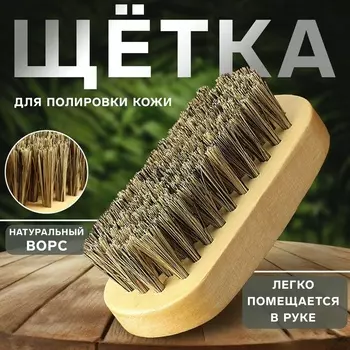 Щётка для полировки кожи, натуральный ворс, 93.8 см