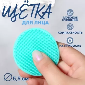 Щётка для умывания «Круг», силиконовая, на присоске, d=5.5 см, бирюзовая