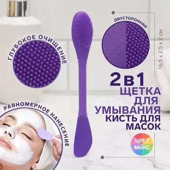 Щётка для умывания, силиконовая, двусторонняя, 16,5 × 2,5 × 2 см, цвет МИКС