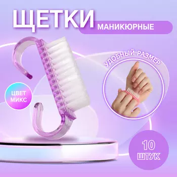 Щётки для маникюра/педикюра, 10 шт., 6.51.3 см, МИКС