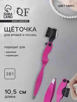 Щёточка с пинцетом и бритвой для бровей и ресниц, 3в1, 10.5 см, МИКС