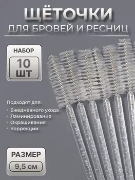 Щёточки для бровей и ресниц, набор - 10 шт., 9.5 см, прозрачная