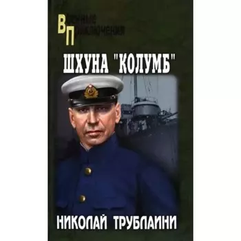Шхуна Колумб. Трублаини Н.