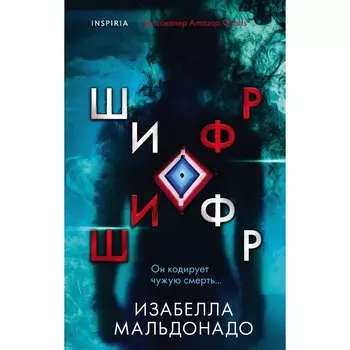 Шифр. Мальдонадо И.