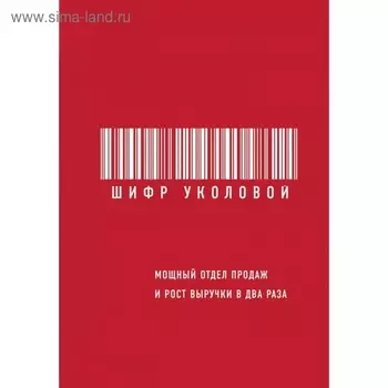 Шифр Уколовой. Мощный отдел продаж и рост выручки в два раза. Уколова Е.