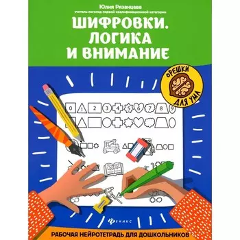 Шифровки. Логика и внимание. Рабочая нейротетрадь для дошкольников. 3-е издание. Рязанцева Ю.Е.
