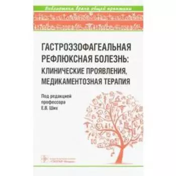 Гастроэзофагеальная рефлюксная болезнь. Клинические проявления, медикаментозная терапия. Ших Е.В., Дроздов В.Н., Сереброва С.Ю.