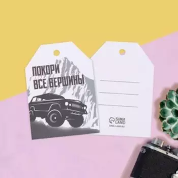 Шильдик на подарок «Покори все вершины», 5 × 7 см