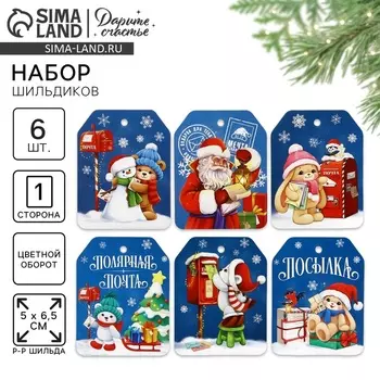 Шильдики на подарок «Новый год: Полярная почта», 16 х 24 см, 6 шт.