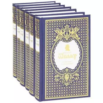 Шиллер. Собрание сочинений в 6 томах. Комплект Шиллер Ф.