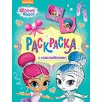 Шимер и Шейн. Раскраска с наклейками