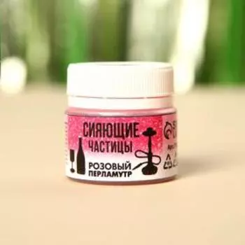 Шиммер для напитков и кальяна «Перламутр розовый», 5 г.