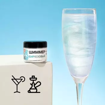 Шиммер для напитков КондиМир «Бирюзовый», фракция 200-700 µm, 5 г