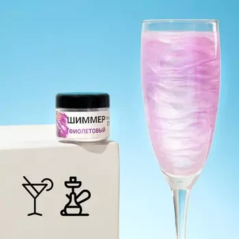 Шиммер для напитков КондиМир "Фиолетовый", фракция 200-700 µm, 5 г