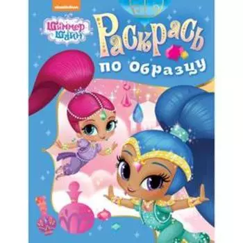 Шиммер и Шайн. Раскрась по образцу