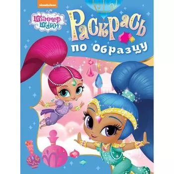 Шиммер и Шайн. Раскрась по образцу