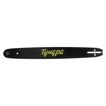 Шина для бензопилы ТУНДРА, 18", шаг 0.325", паз 1.5, 72 звена
