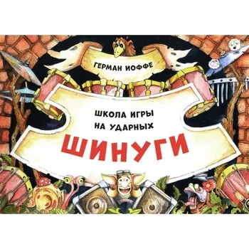 Шинуги. Школа игры на ударных Германа Иоффе. Обучающая тетрадь по игре на ударной установке. Иоффе Г.М.
