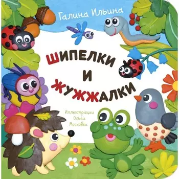 Шипелки и жужжалки. Ильина Г.Ю.