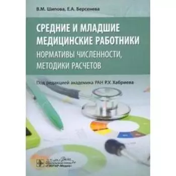 Шипова, Берсенева: Средние и младшие медицинские работники. Нормативы численности, методики расчётов