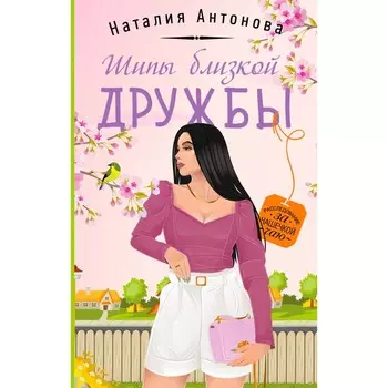 Шипы близкой дружбы. Антонова Н.Н.