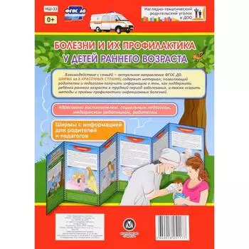Ширмочки информационные. Болезни и их профилактика у детей раннего возраста