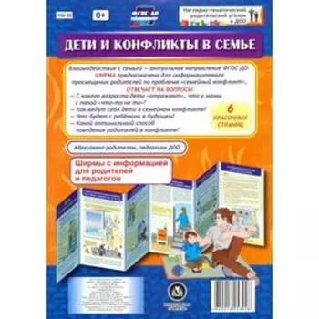 Ширмочки информационные. Дети и конфликты в семье