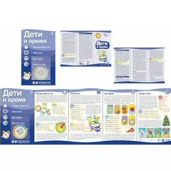 Ширмочки информационные. Дети и время (с пластиковым карманом и буклетом)