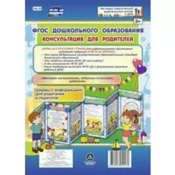 Ширмочки информационные. ФГОС дошкольного образования. Консультация для родителей