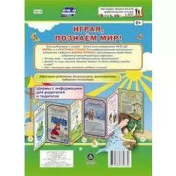 Ширмочки информационные. Играя познаем мир