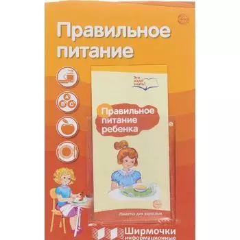 Ширмочки информационные. Правильное питание (с пластиковым карманом и буклетом)