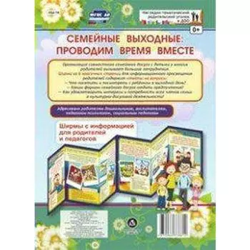 Ширмочки информационные. Семейные выходные. Проводим время вместе