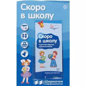 Ширмочки информационные. Скоро в школу (с пластиковым карманом и буклетом)