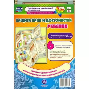 Ширмочки информационные. Защита прав и достоинства ребёнка