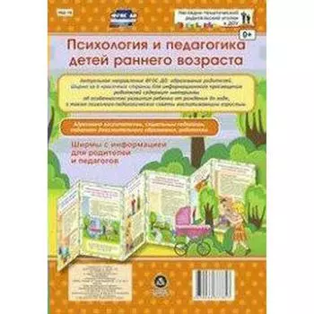 Ширмы с информацией для родителей и детей. Психология и педагогика детей раннего возраста