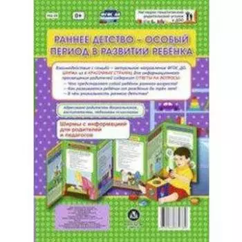 Ширмы с информацией для родителей и детей. Раннее детство - особый период в развитии ребенка