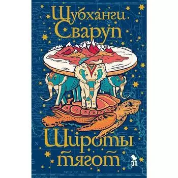 Широты тягот. Сваруп Ш.