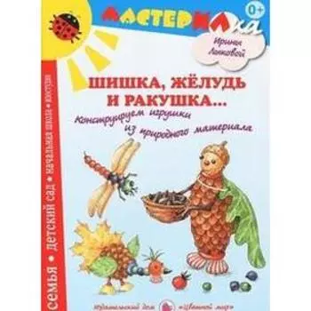 Шишка, жёлудь и ракушка. Конструируем игрушки из природного материала