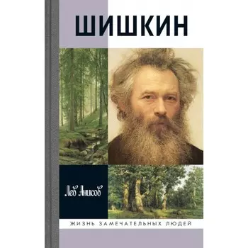 Шишкин. Анисов Л.М.