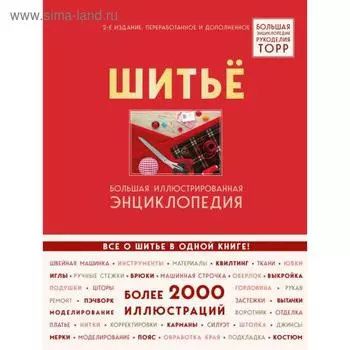 Шитье. Большая иллюстрированная энциклопедия TOPP (издание 2-е, переработанное и дополненное.). Биндер Б.