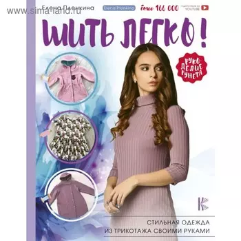 Шить легко! Стильная одежда из трикотажа своими руками