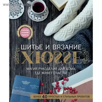 Шитьё и вязание ХЮГГЕ: магия рукоделия для дома, где живёт счастье. Веделанд К., Сандер Б.