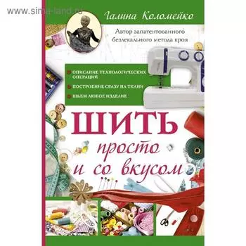 Шить просто и со вкусом