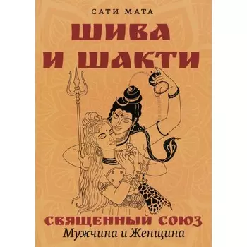 Шива и Шакти. Священный союз. Мужчина и женщина. 2-е издание. Сати Мата