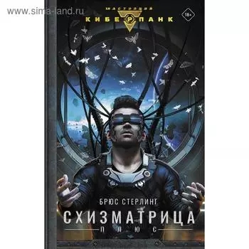 Схизматрица Плюс. Стерлинг Б.