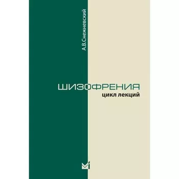 Шизофрения. Цикл лекций. 5-е издание. Снежневский А.В.