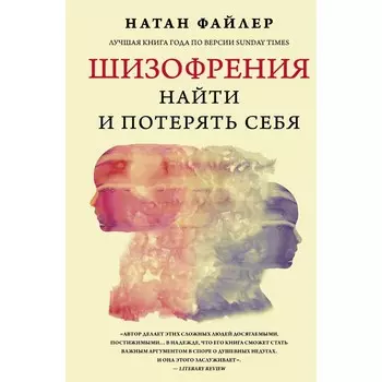 Шизофрения. Найти и потерять себя. Файлер Н.