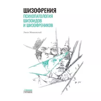 Шизофрения. Психопатология шизоидов и шизофреников. Минковский Э.