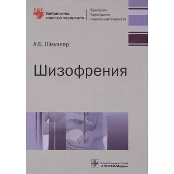 Шизофрения. Шмуклер А.